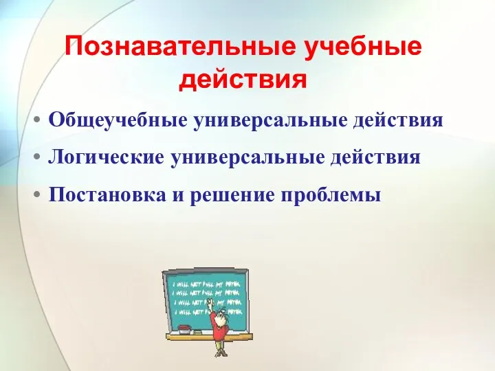 Познавательные учебные действия Общеучебные универсальные действия Логические универсальные действия Постановка и решение проблемы