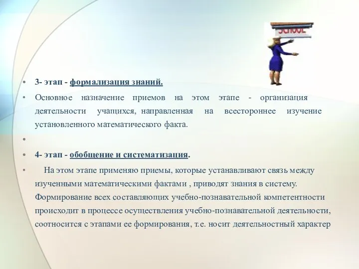 3- этап - формализация знаний. Основное назначение приемов на этом этапе - организация