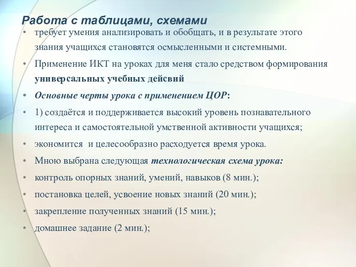 Работа с таблицами, схемами требует умения анализировать и обобщать, и в результате этого