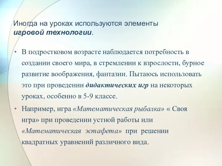 Иногда на уроках используются элементы игровой технологии. В подростковом возрасте наблюдается потребность в