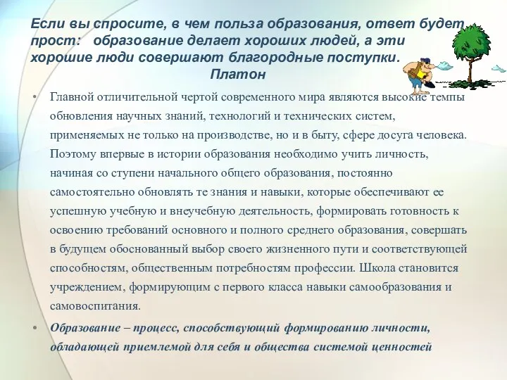 Если вы спросите, в чем польза образования, ответ будет прост: образование делает хороших