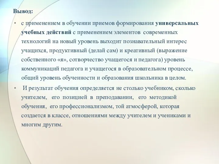 Вывод: с применением в обучении приемов формирования универсальных учебных действий