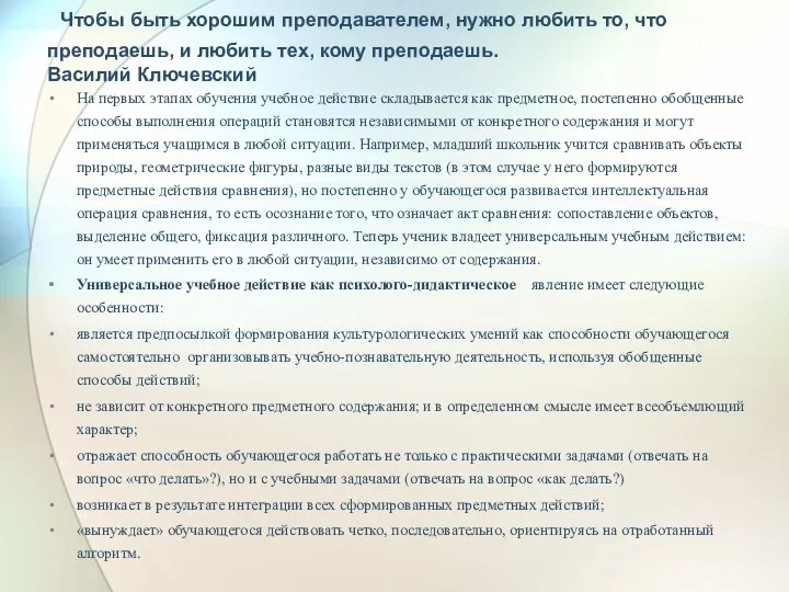 Чтобы быть хорошим преподавателем, нужно любить то, что преподаешь, и любить тех, кому