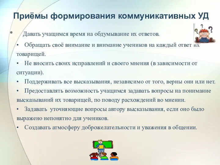 Приёмы формирования коммуникативных УД Давать учащимся время на обдумывание их