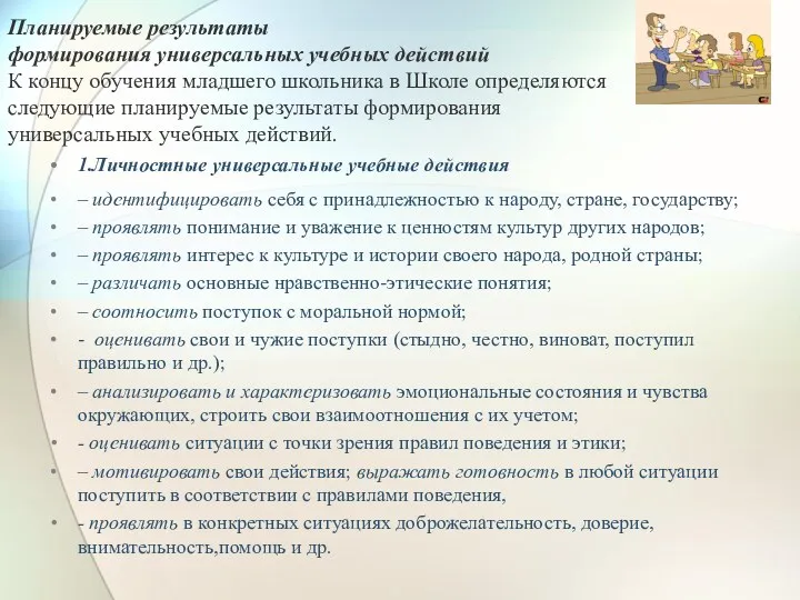 1.Личностные универсальные учебные действия – идентифицировать себя с принадлежностью к