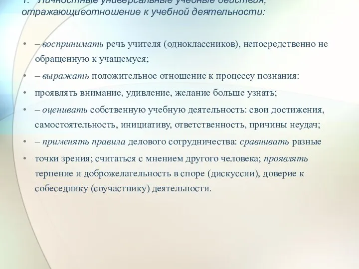 1. Личностные универсальные учебные действия, отражающиеотношение к учебной деятельности: – воспринимать речь учителя