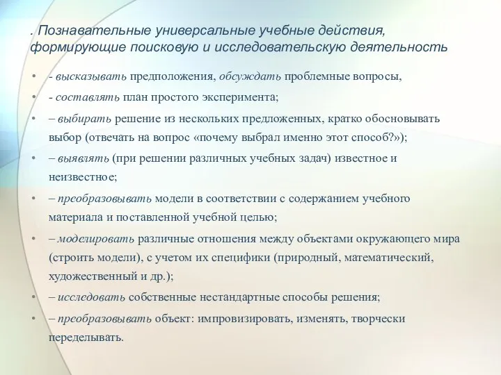 . Познавательные универсальные учебные действия, формирующие поисковую и исследовательскую деятельность