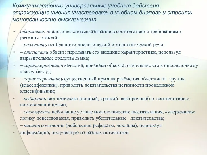 Коммуникативные универсальные учебные действия, отражающие умения участвовать в учебном диалоге и строить монологические