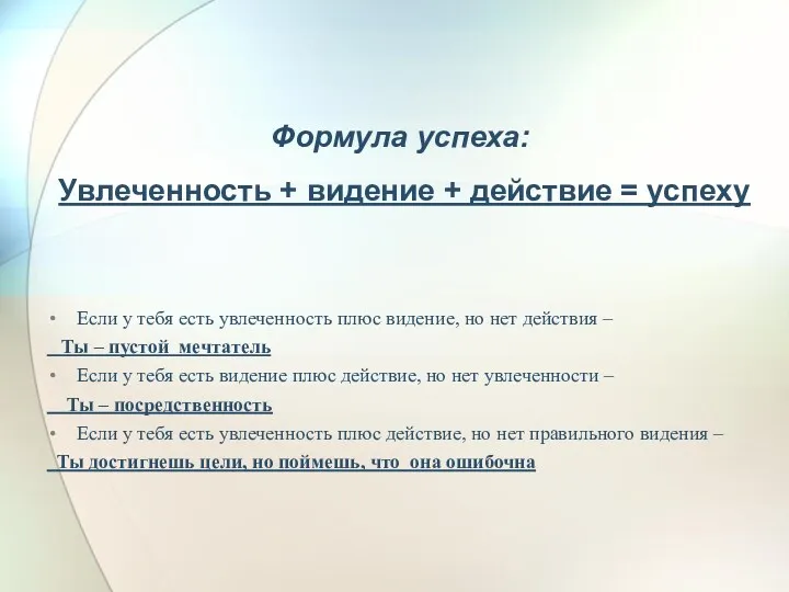 Формула успеха: Увлеченность + видение + действие = успеху Если