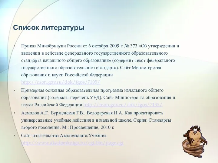 Список литературы Приказ Минобрнауки России от 6 октября 2009 г.