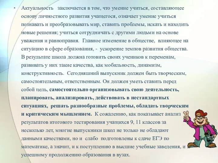 Актуальность заключается в том, что умение учиться, составляющее основу личностного развития учащегося, означает