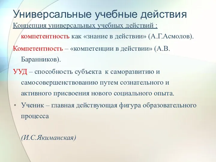 Универсальные учебные действия Концепция универсальных учебных действий : компетентность как «знание в действии»