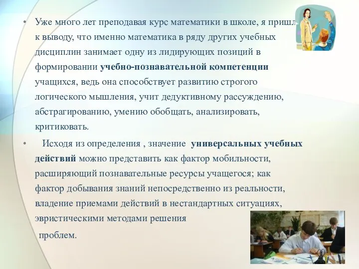 Уже много лет преподавая курс математики в школе, я пришла к выводу, что