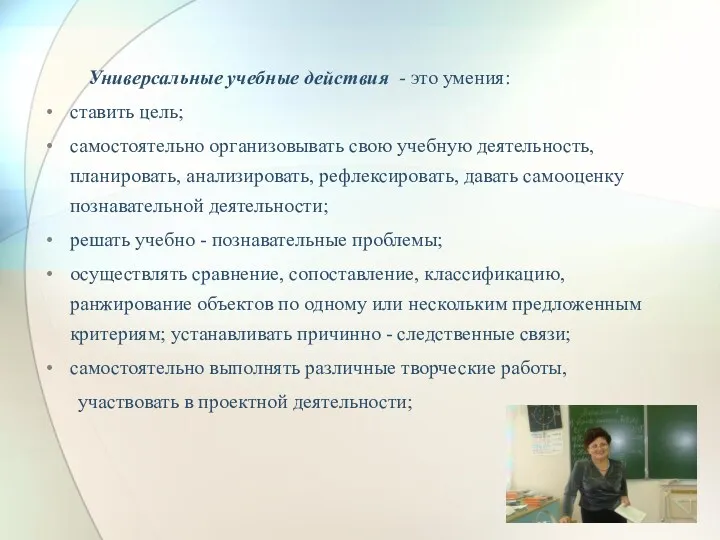 Универсальные учебные действия - это умения: ставить цель; самостоятельно организовывать свою учебную деятельность,