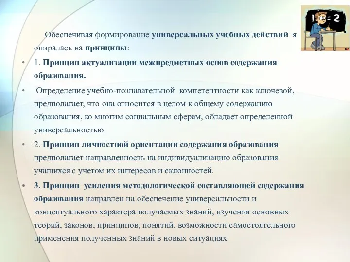 Обеспечивая формирование универсальных учебных действий я опиралась на принципы: 1.