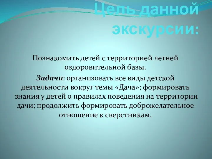 Цель данной экскурсии: Познакомить детей с территорией летней оздоровительной базы. Задачи: организовать все