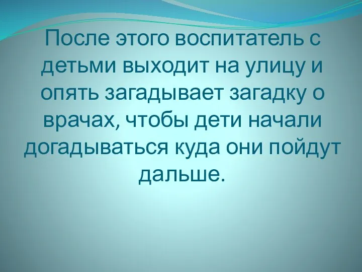 После этого воспитатель с детьми выходит на улицу и опять загадывает загадку о