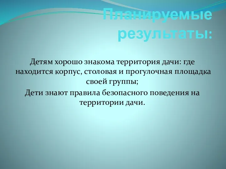 Планируемые результаты: Детям хорошо знакома территория дачи: где находится корпус, столовая и прогулочная