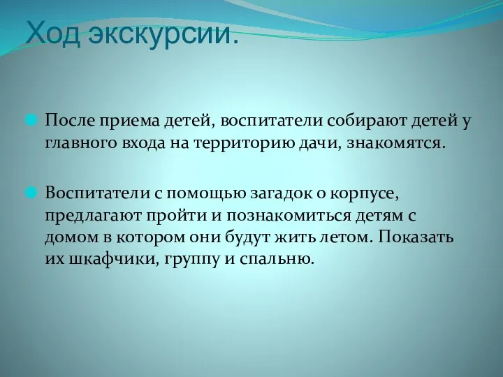 Ход экскурсии. После приема детей, воспитатели собирают детей у главного