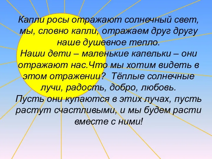 Капли росы отражают солнечный свет, мы, словно капли, отражаем друг