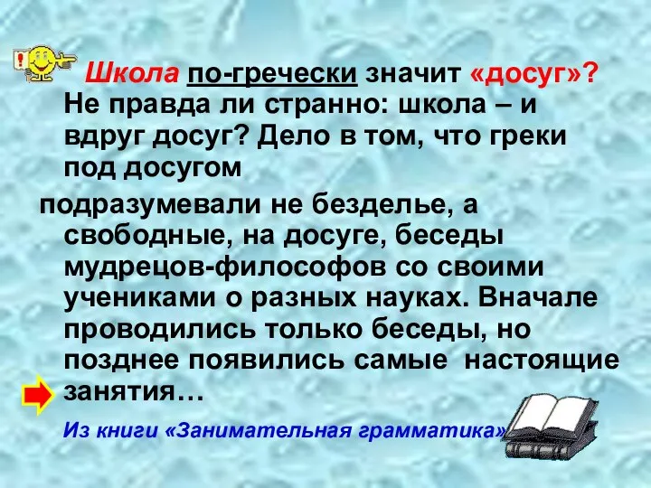 Школа по-гречески значит «досуг»? Не правда ли странно: школа –