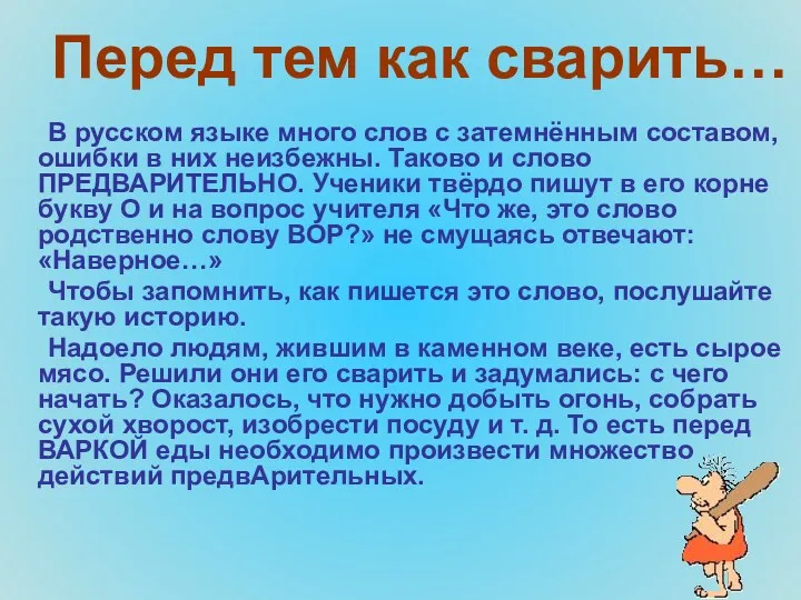 Перед тем как сварить… В русском языке много слов с