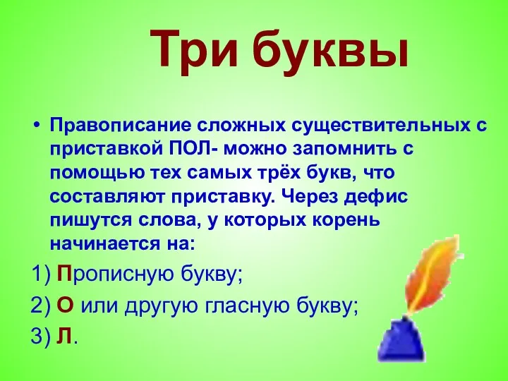 Три буквы Правописание сложных существительных с приставкой ПОЛ- можно запомнить