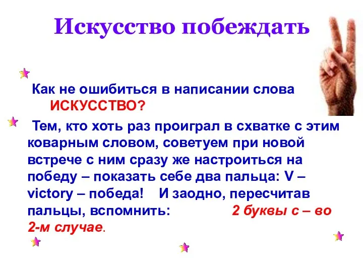 Искусство побеждать Как не ошибиться в написании слова ИСКУССТВО? Тем,