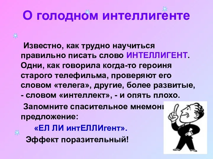 О голодном интеллигенте Известно, как трудно научиться правильно писать слово