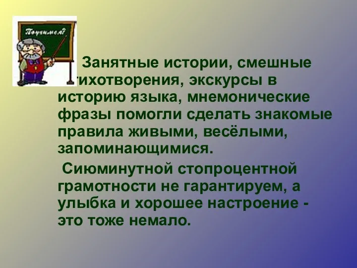 Занятные истории, смешные стихотворения, экскурсы в историю языка, мнемонические фразы