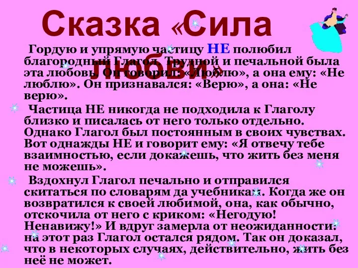 Сказка «Сила любви» Гордую и упрямую частицу НЕ полюбил благородный