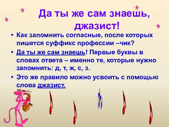 Да ты же сам знаешь, джазист! Как запомнить согласные, после