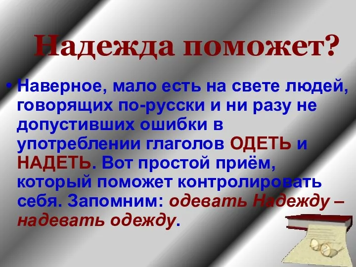 Надежда поможет? Наверное, мало есть на свете людей, говорящих по-русски