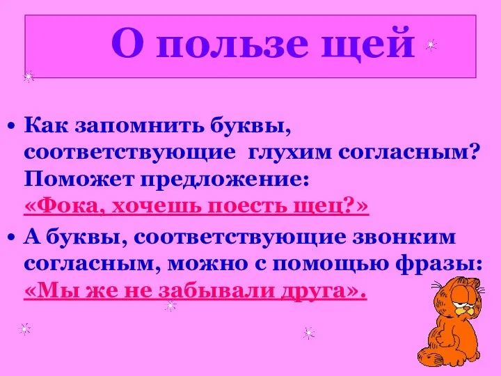 О пользе щей Как запомнить буквы, соответствующие глухим согласным? Поможет