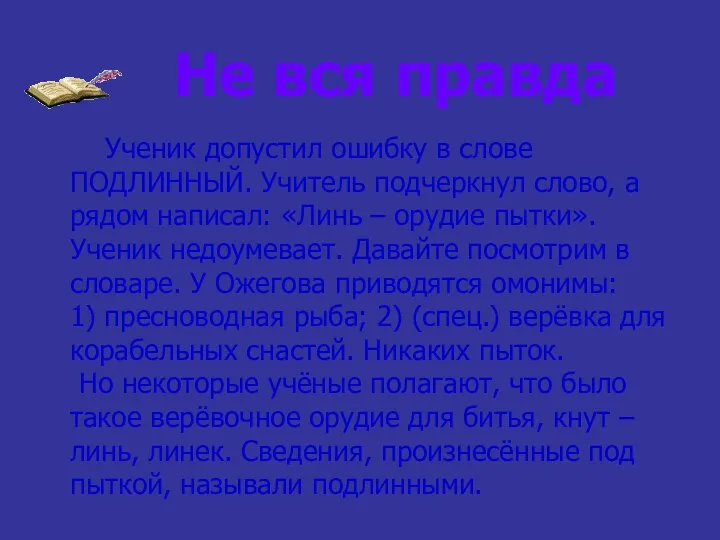 Не вся правда Ученик допустил ошибку в слове ПОДЛИННЫЙ. Учитель