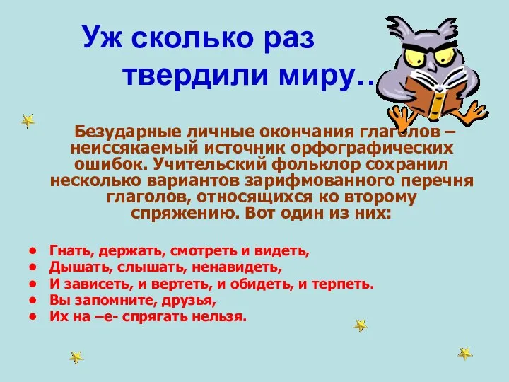 Уж сколько раз твердили миру… Безударные личные окончания глаголов –