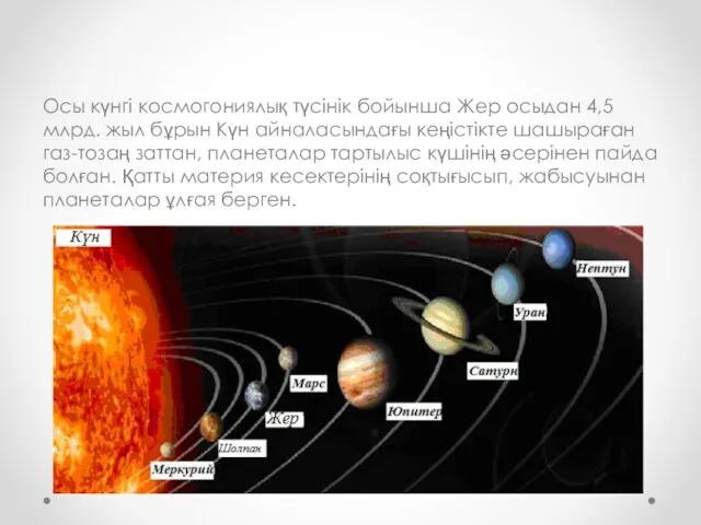 Осы күнгі космогониялық түсінік бойынша Жер осыдан 4,5 млрд. жыл