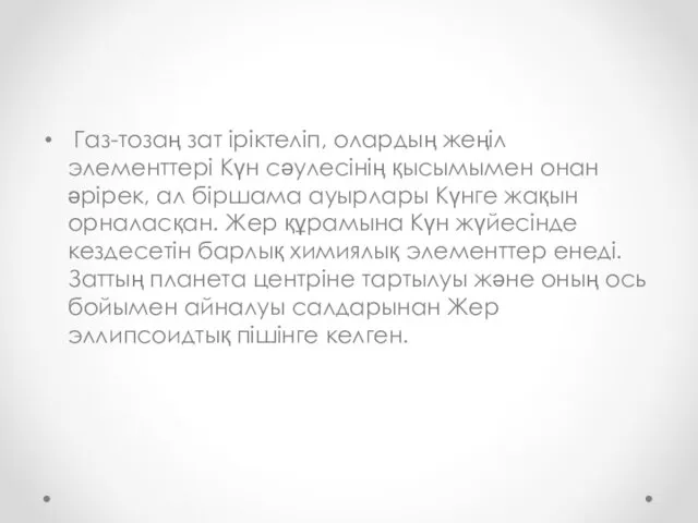 Газ-тозаң зат іріктеліп, олардың жеңіл элементтері Күн сәулесінің қысымымен онан