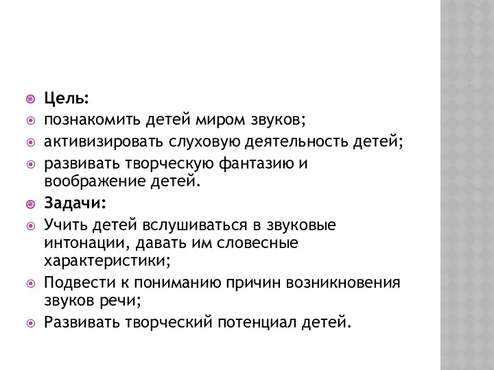 Цель: познакомить детей миром звуков; активизировать слуховую деятельность детей; развивать