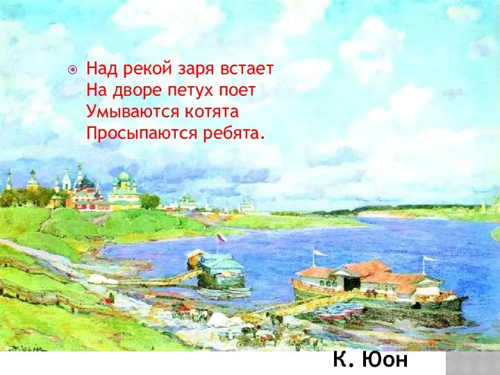 Над рекой заря встает На дворе петух поет Умываются котята Просыпаются ребята. К. Юон