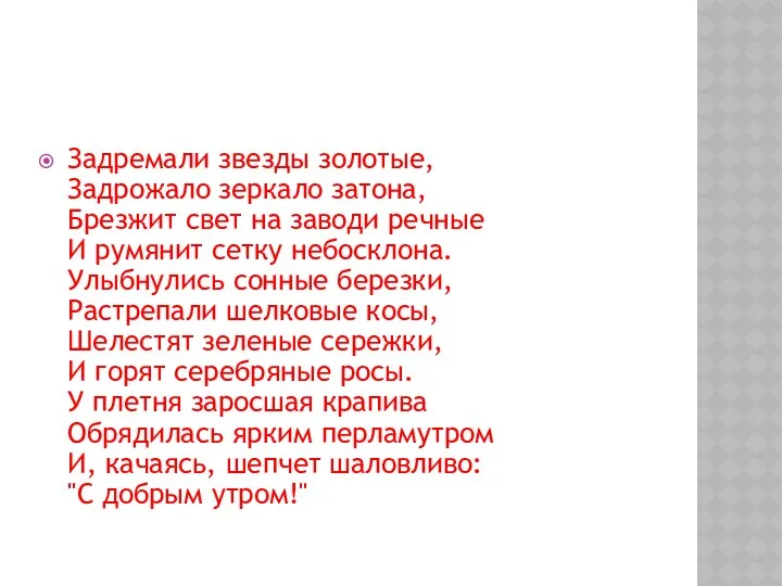 Задремали звезды золотые, Задрожало зеркало затона, Брезжит свет на заводи