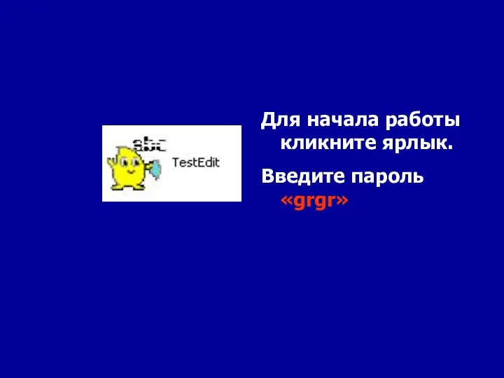 Для начала работы кликните ярлык. Введите пароль «grgr»