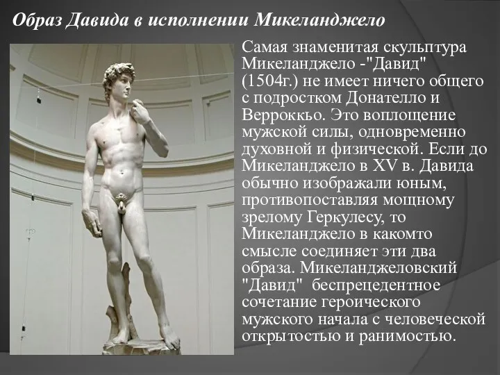Образ Давида в исполнении Микеланджело Самая знаменитая скульптура Микеланджело -"Давид" (1504г.) не имеет