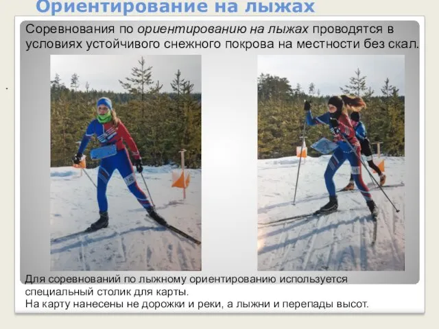 Ориентирование на лыжах Соревнования по ориентированию на лыжах проводятся в