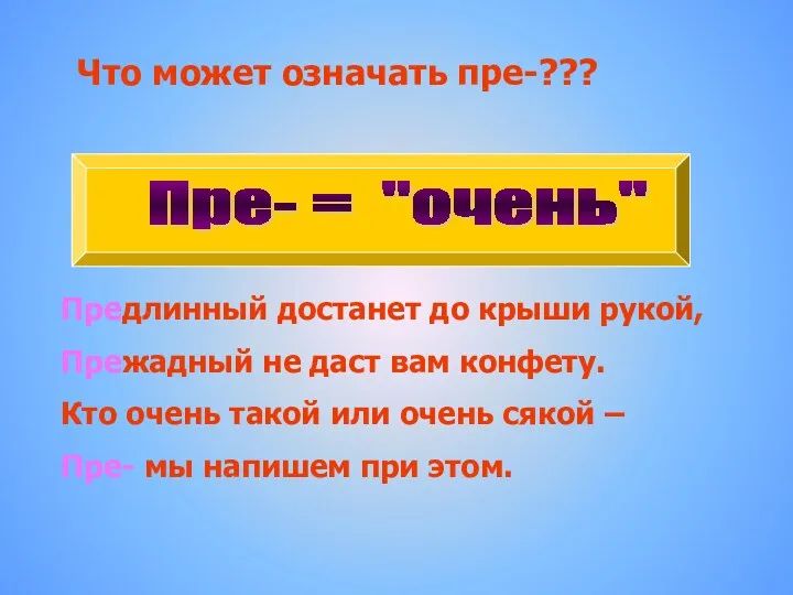 Пре- = "очень" Предлинный достанет до крыши рукой, Прежадный не