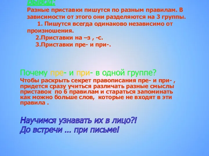 Вывод: Разные приставки пишутся по разным правилам. В зависимости от