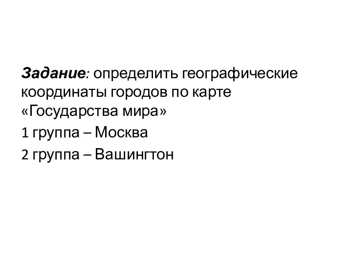 Задание: определить географические координаты городов по карте «Государства мира» 1