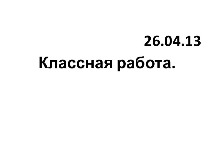 26.04.13 Классная работа.