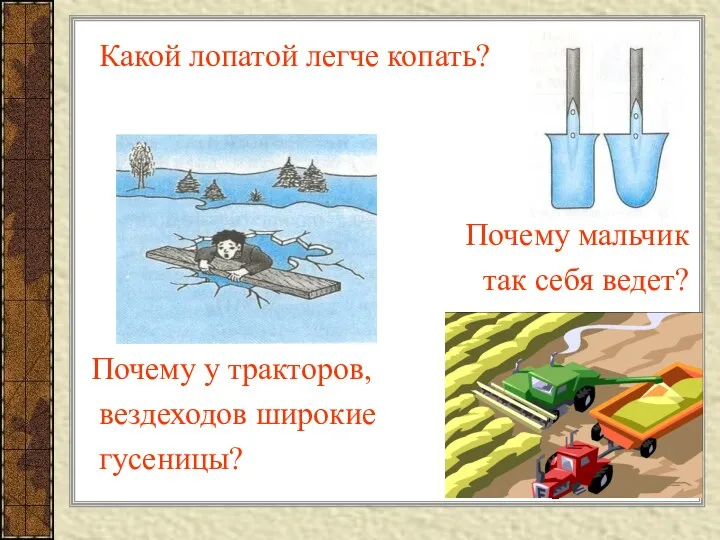 Какой лопатой легче копать? Почему мальчик так себя ведет? Почему у тракторов, вездеходов широкие гусеницы?