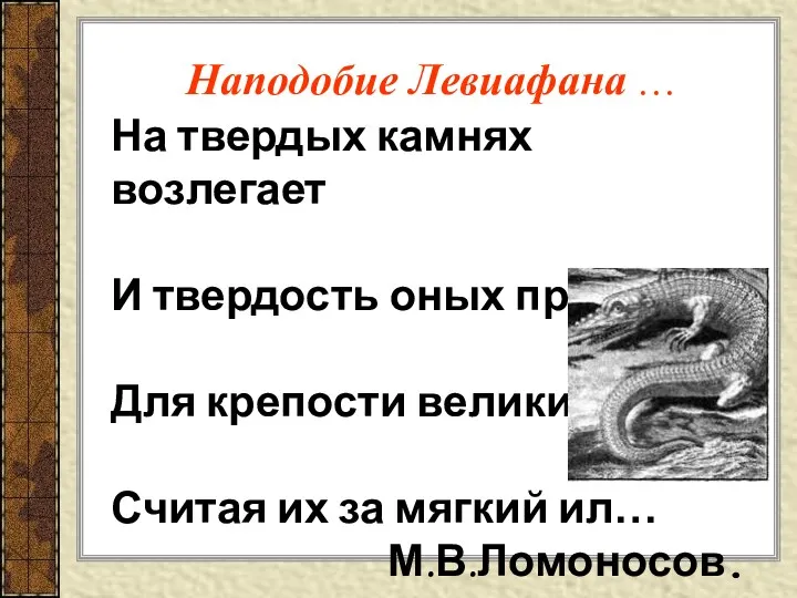 Наподобие Левиафана … На твердых камнях возлегает И твердость оных